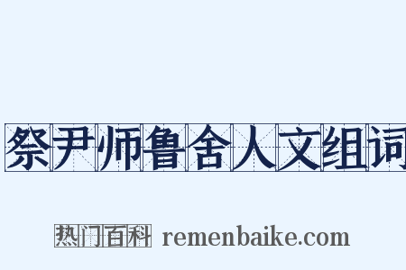 祭尹师鲁舍人文组词是什么意思的图片